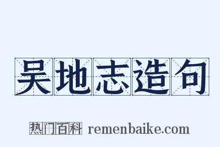 吴地志造句是什么意思的图片